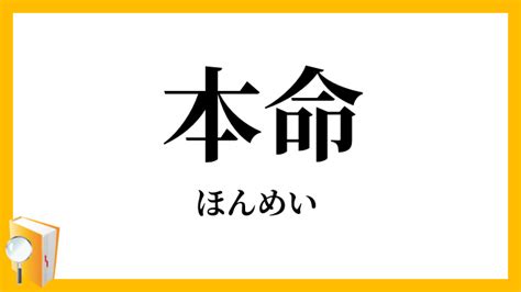 本命 意思|本命（ほんめい）とは？ 意味・読み方・使い方をわかりやすく。